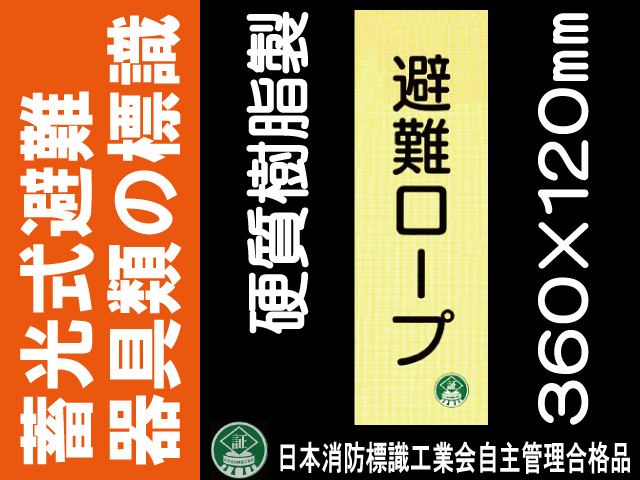 畜光式避難器具類の標識 AC32「避難ロープ」
