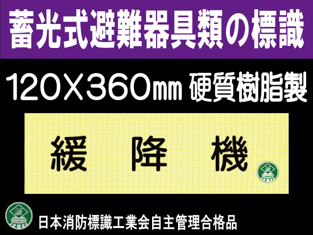 畜光式避難器具類の標識 AC33「緩降機」