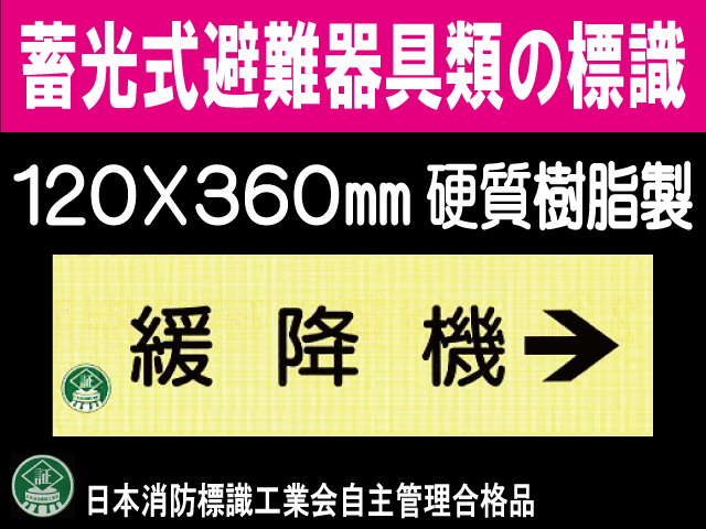 畜光式避難器具類の標識 AC34「緩降機→」