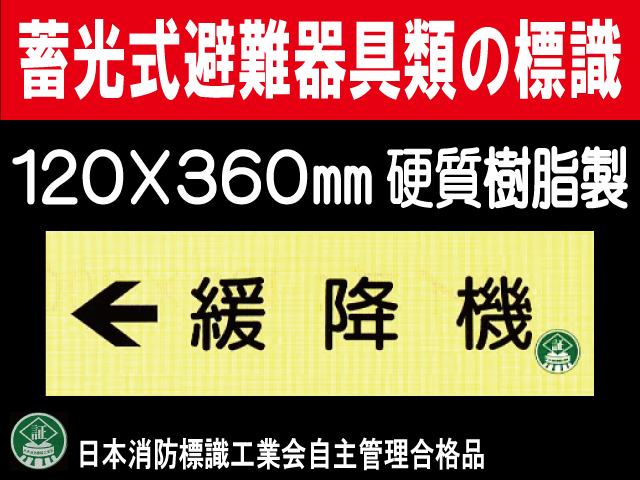 畜光式避難器具類の標識 AC35「←緩降機」
