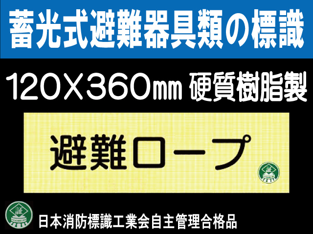 畜光式避難器具類の標識 AC36「避難ロープ」