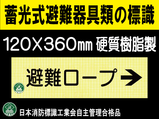 畜光式避難器具類の標識 AC37「避難ロープ→」