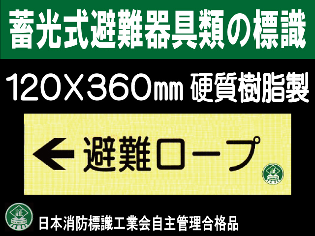 畜光式避難器具類の標識 AC38「←避難ロープ」