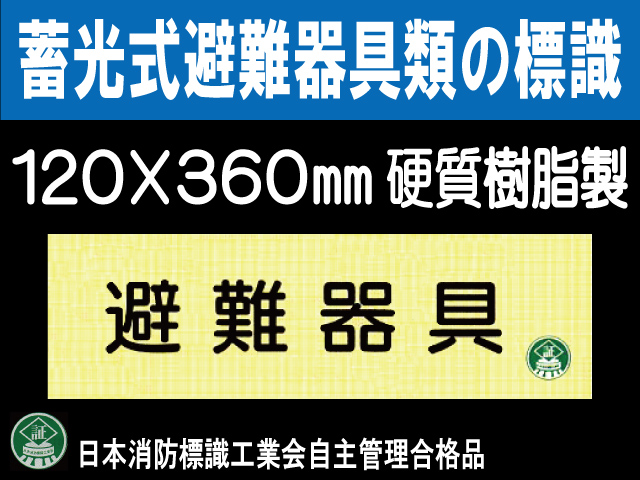 畜光式避難器具類の標識 AC4「避難器具」