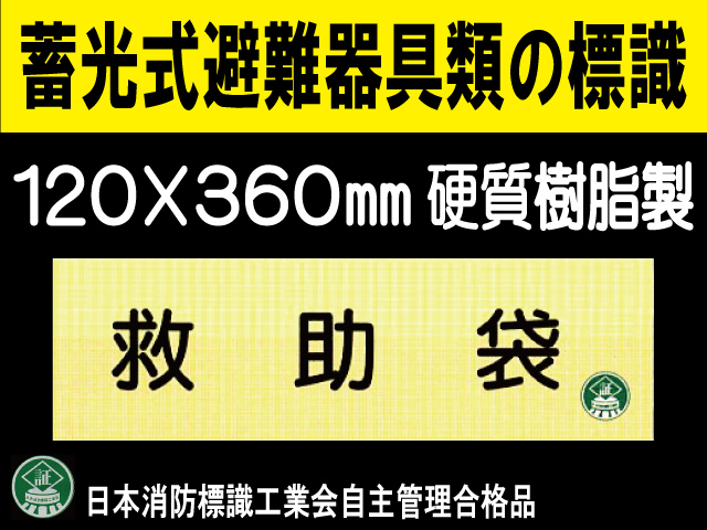 畜光式避難器具類の標識 AC5「救助袋」