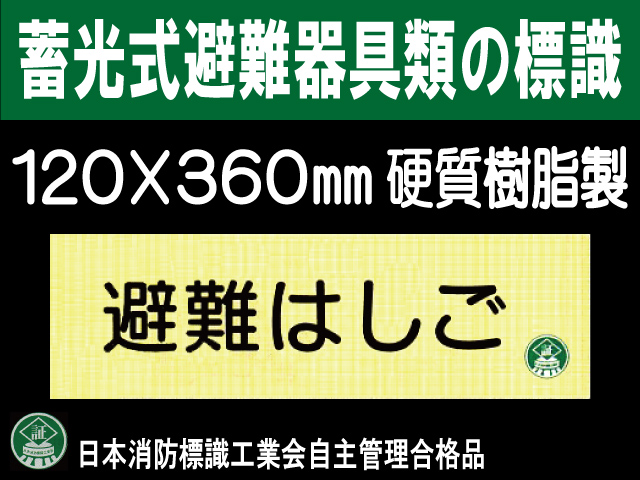 畜光式避難器具類の標識 AC6「避難はしご」