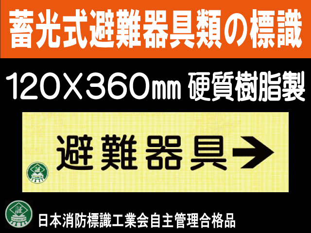 畜光式避難器具類の標識 AC7「避難器具→」