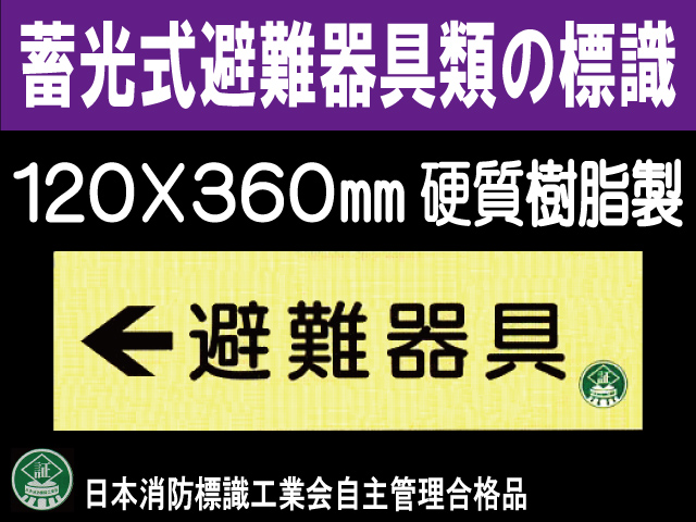畜光式避難器具類の標識 AC8「←避難器具」