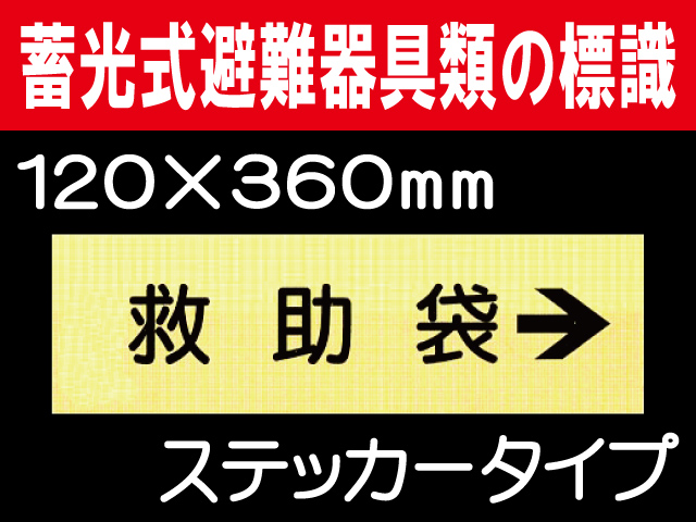 畜光式避難器具類の標識 ACS11「救助袋→」