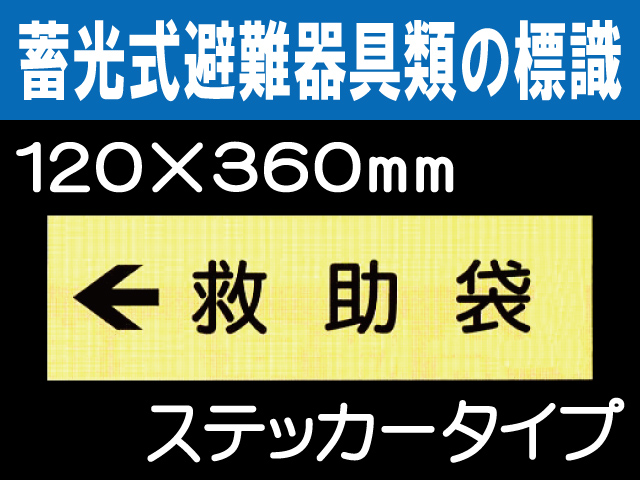 畜光式避難器具類の標識 ACS12「←救助袋」