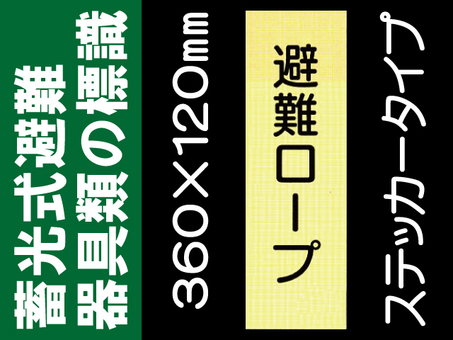 畜光式避難器具類の標識 ACS32「避難ロープ」