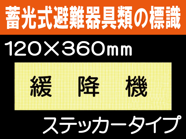 畜光式避難器具類の標識 ACS33「緩降機」