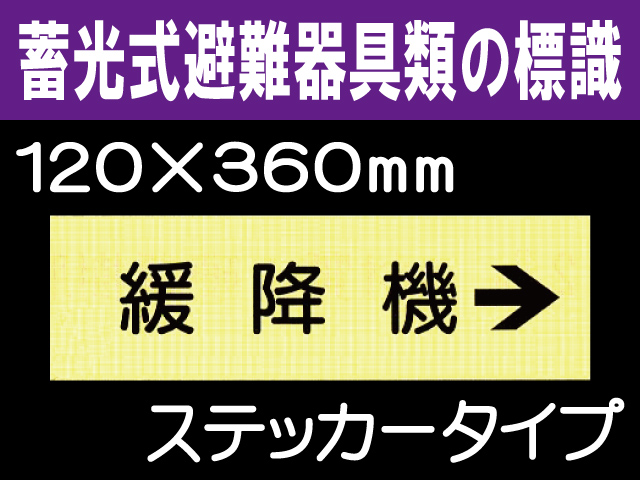 畜光式避難器具類の標識 ACS34「緩降機→」