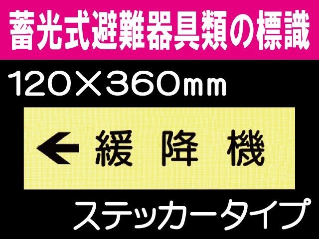 畜光式避難器具類の標識 ACS35「←緩降機」