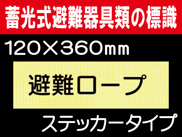 畜光式避難器具類の標識 ACS36「避難ロープ」