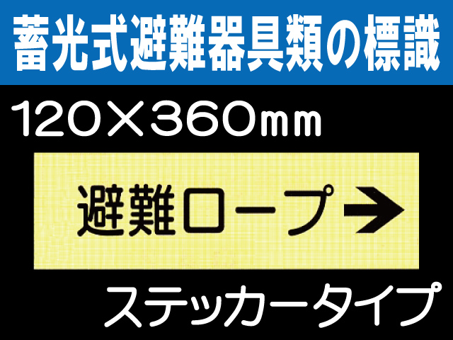 畜光式避難器具類の標識 ACS37「避難ロープ→」
