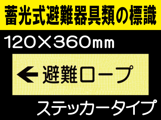 畜光式避難器具類の標識 ACS38「←避難ロープ」