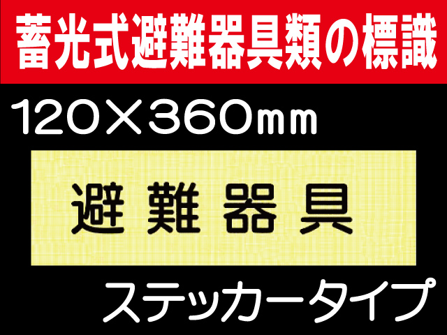 畜光式避難器具類の標識 ACS4「避難器具」