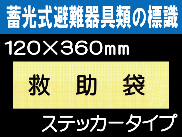 畜光式避難器具類の標識 ACS5「救助袋」