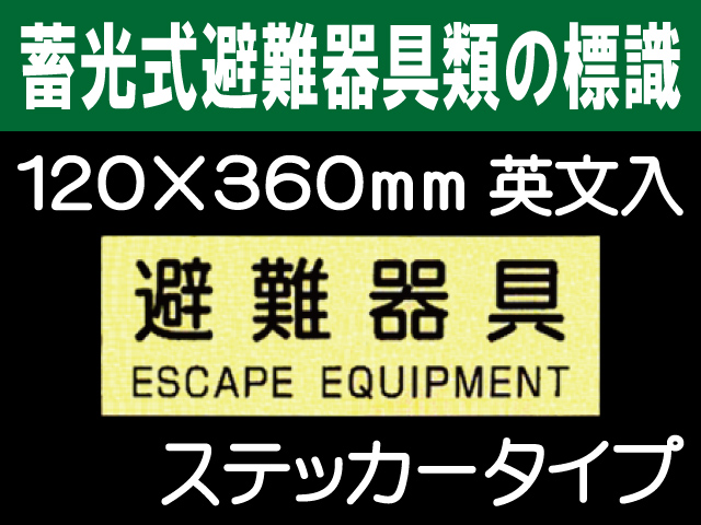 畜光式避難器具類の標識 英文入 ACS51「避難器具」