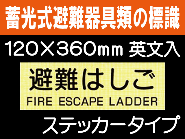 畜光式避難器具類の標識 英文入 ACS52「避難はしご」