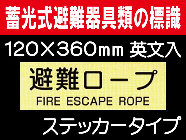畜光式避難器具類の標識 英文入 ACS55「避難ロープ」