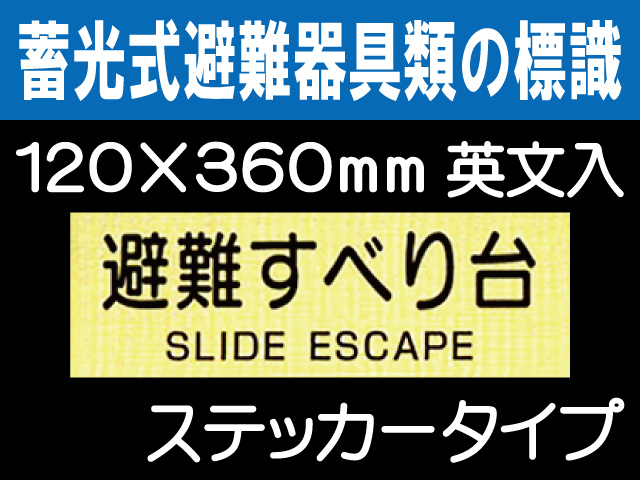 畜光式避難器具類の標識 英文入 ACS56「避難すべり台」