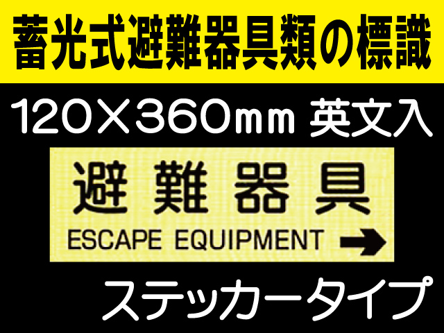 畜光式避難器具類の標識 英文入 ACS57「避難器具→」