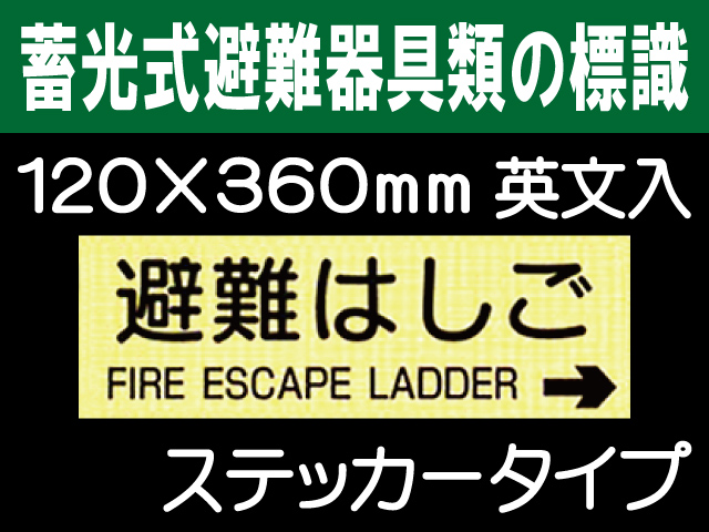 畜光式避難器具類の標識 英文入 ACS58「避難はしご→」