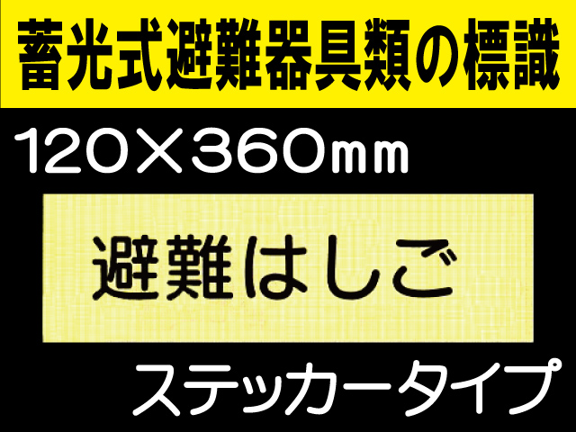 畜光式避難器具類の標識 ACS6「避難はしご」