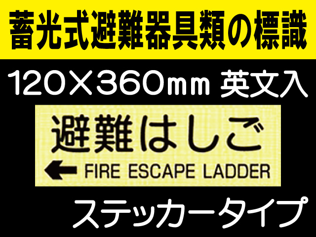 畜光式避難器具類の標識 英文入 ACS64「←避難はしご」