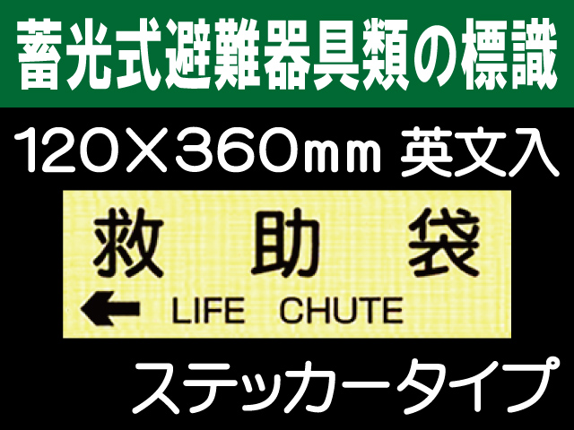 畜光式避難器具類の標識 英文入 ACS65「←救助袋」