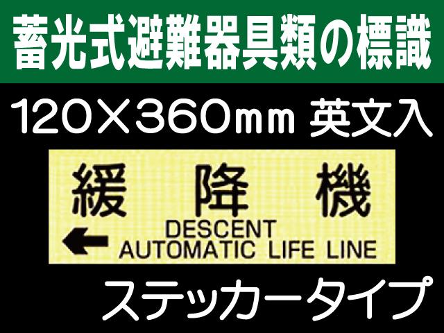 畜光式避難器具類の標識 英文入 ACS66「←緩降機」