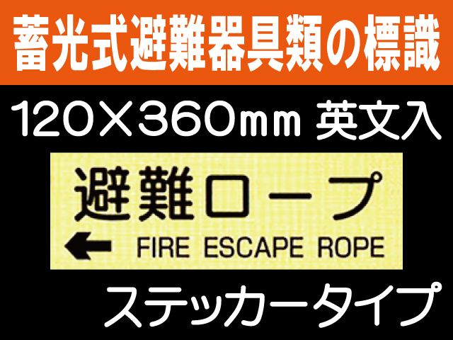 畜光式避難器具類の標識 英文入 ACS67「←避難ロープ」