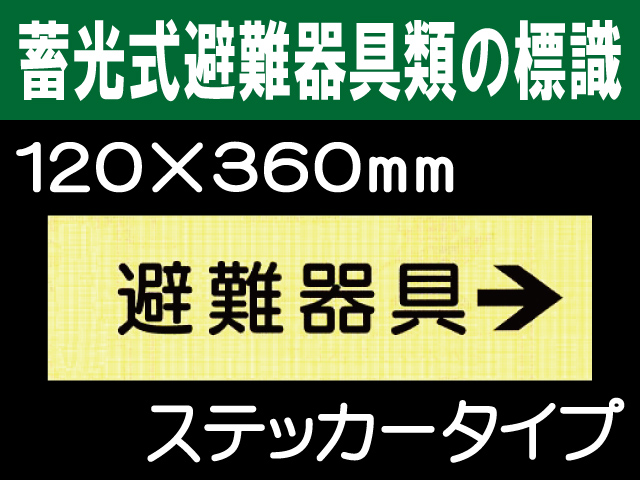 畜光式避難器具類の標識 ACS7「避難器具→」
