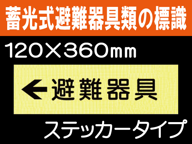 畜光式避難器具類の標識 ACS8「←避難器具」