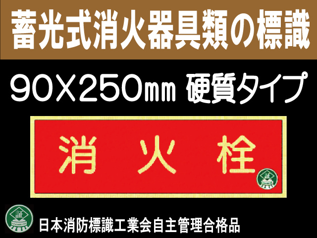 蓄光式消火器具類の標識 AA10「消火栓」