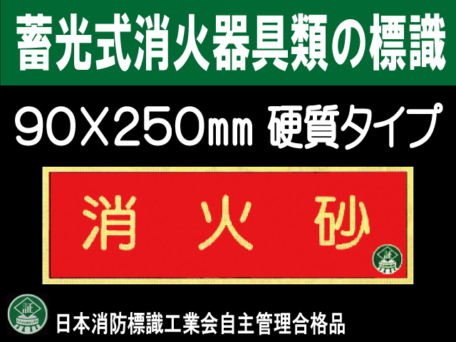 蓄光式消火器具類の標識 AA11「消火砂」