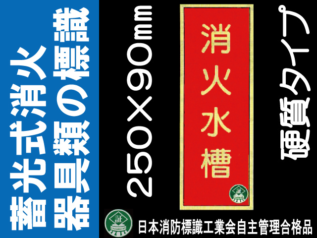 蓄光式消火器具類の標識 AA3「消火水槽」