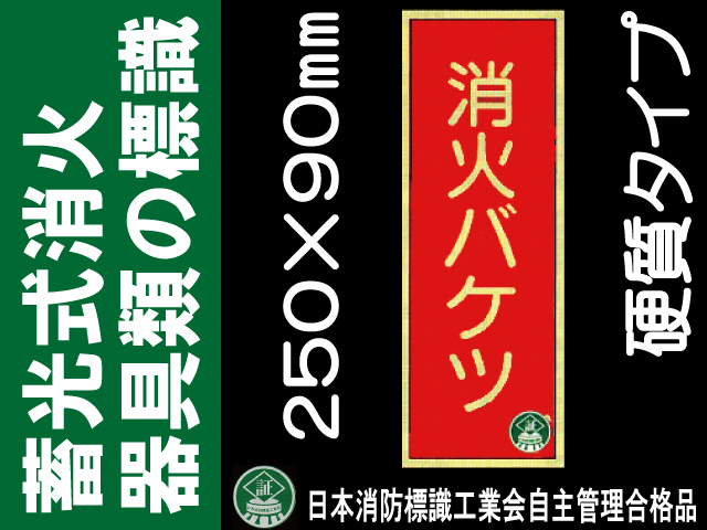 蓄光式消火器具類の標識 AA5「消火バケツ」