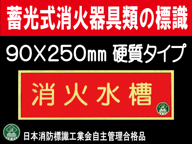 蓄光式消火器具類の標識 AA7「消火水槽」