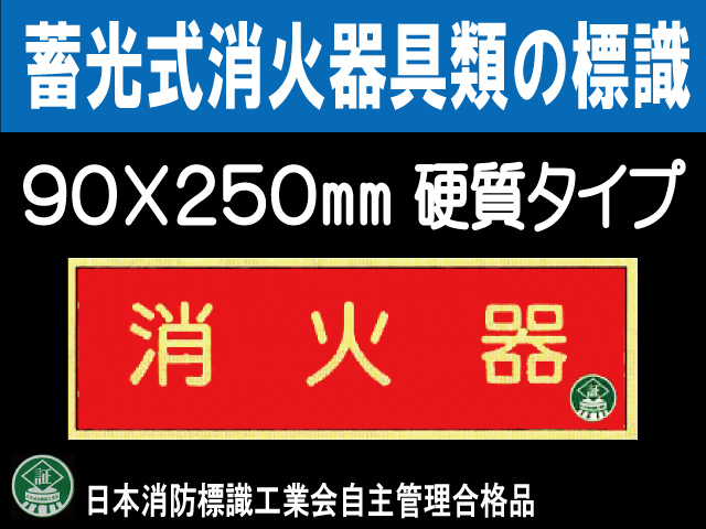蓄光式消火器具類の標識 AA8「消火器」