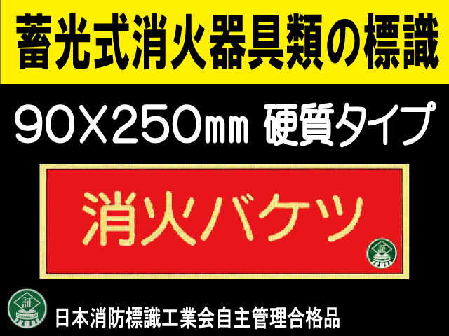 蓄光式消火器具類の標識 AA9「消火バケツ」