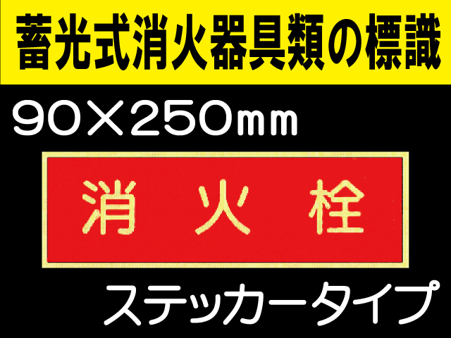 蓄光式消火器具類の標識 AAS10「消火栓」