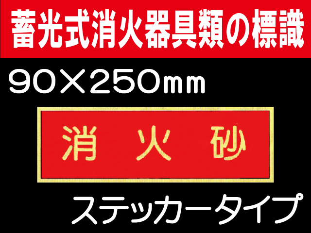 蓄光式消火器具類の標識 AAS11「消火砂」