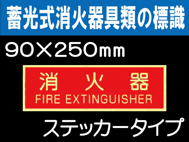 蓄光式消火器具類の標識 AAS13「消火器」