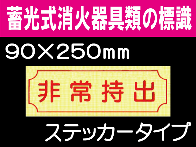 蓄光式消火器具類の標識 AAS16「非常持出」