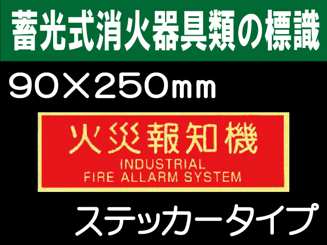 蓄光式消火器具類の標識 AAS19「火災報知機」