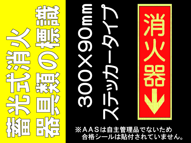 蓄光式消火器具類の標識 AAS1(B)