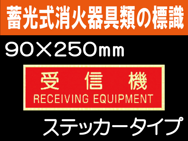 蓄光式消火器具類の標識 AAS20「受信機」